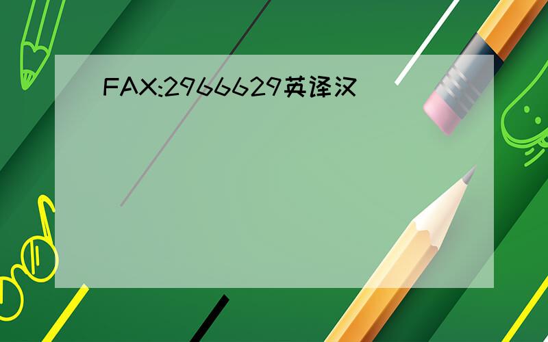 FAX:2966629英译汉
