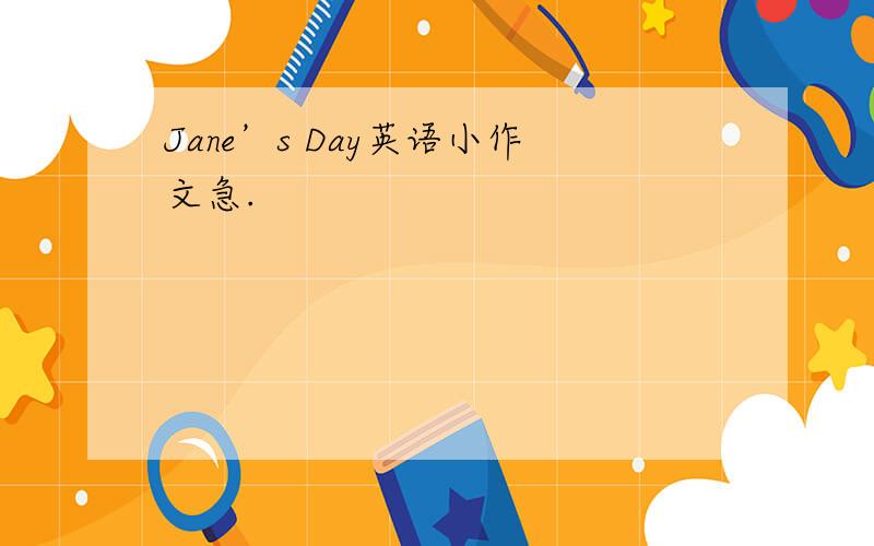 Jane’s Day英语小作文急.