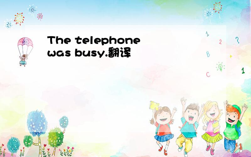 The telephone was busy.翻译