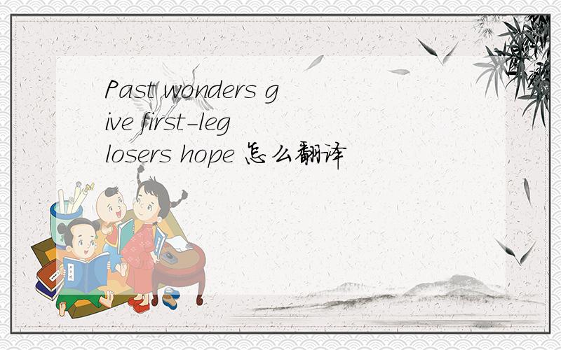 Past wonders give first-leg losers hope 怎么翻译
