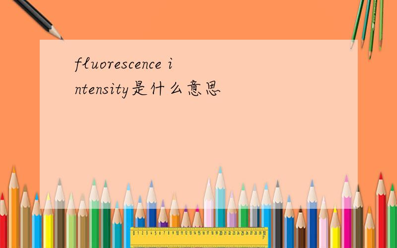 fluorescence intensity是什么意思