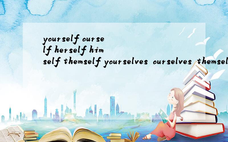 yourself ourself herself himself themself yourselves ourselves themselves itself什么时候用单/复数