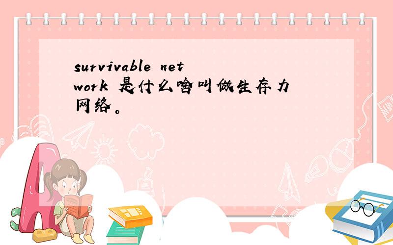 survivable network 是什么啥叫做生存力网络。