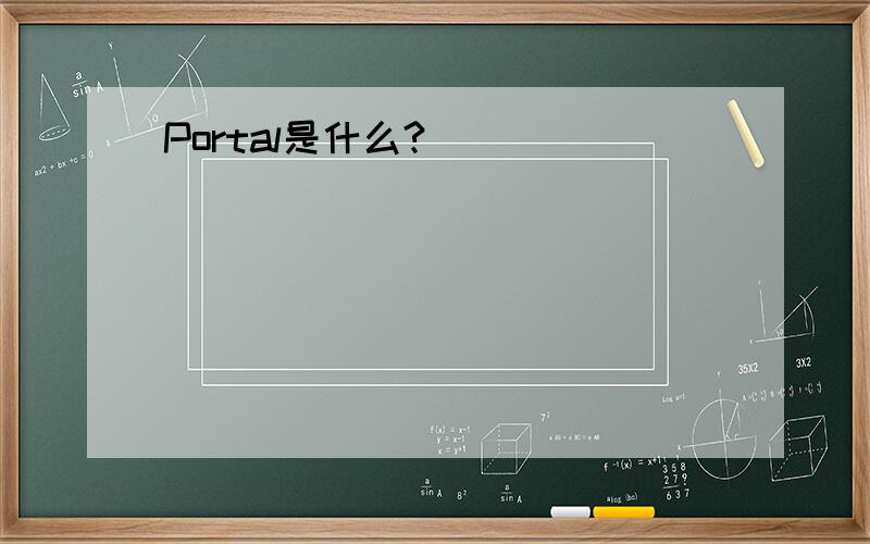 Portal是什么?