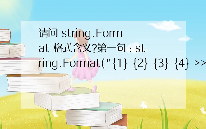 请问 string.Format 格式含义?第一句：string.Format(