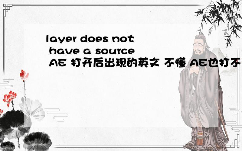 layer does not have a source AE 打开后出现的英文 不懂 AE也打不开