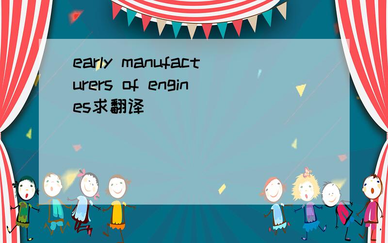 early manufacturers of engines求翻译