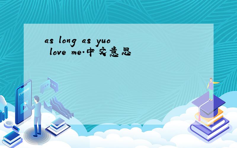 as long as yuo love me.中文意思