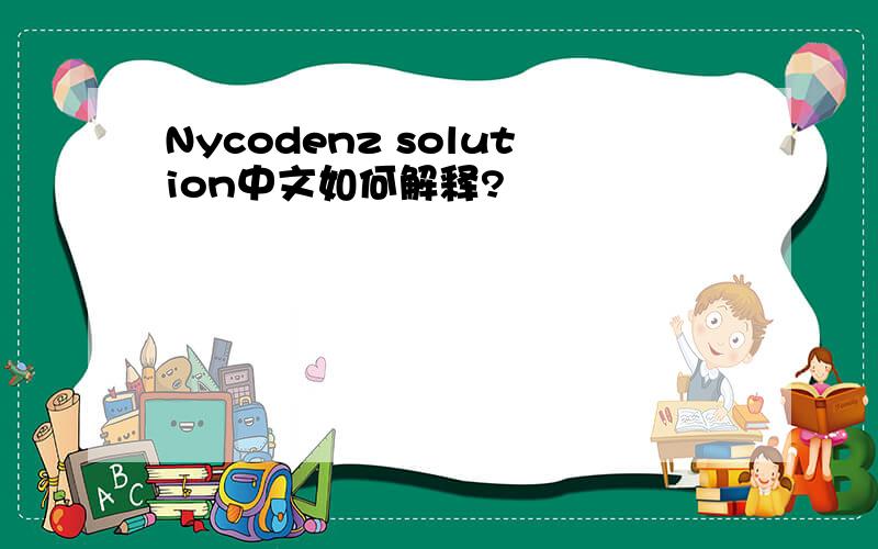 Nycodenz solution中文如何解释?