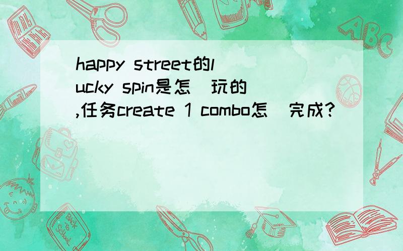happy street的lucky spin是怎麼玩的,任务create 1 combo怎麼完成?
