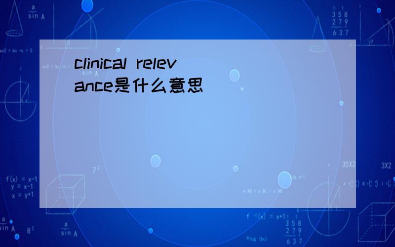 clinical relevance是什么意思