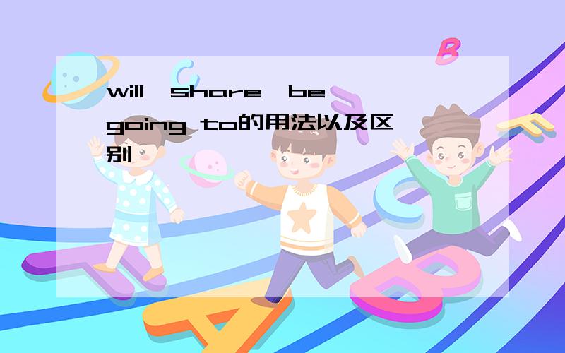 will,share,be going to的用法以及区别