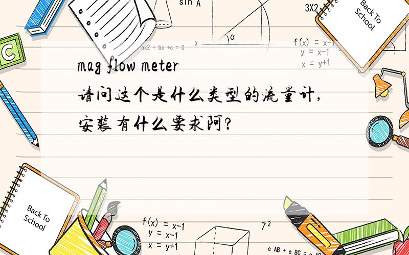 mag flow meter请问这个是什么类型的流量计,安装有什么要求阿?
