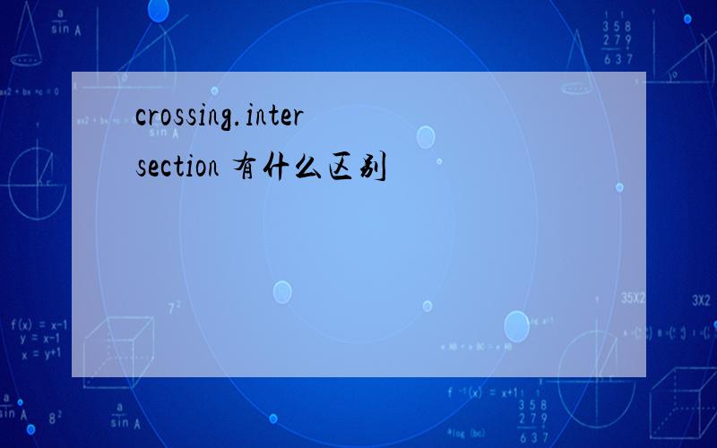 crossing.intersection 有什么区别