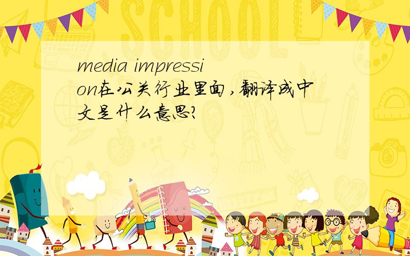 media impression在公关行业里面,翻译成中文是什么意思?