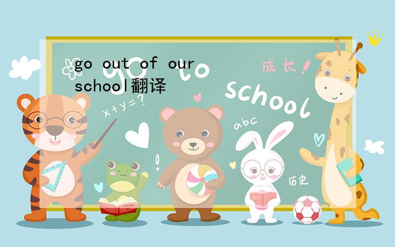 go out of our school翻译