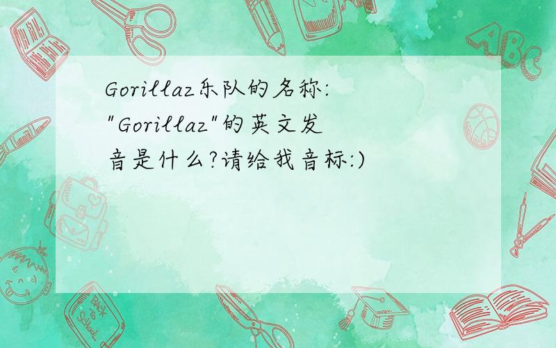 Gorillaz乐队的名称: