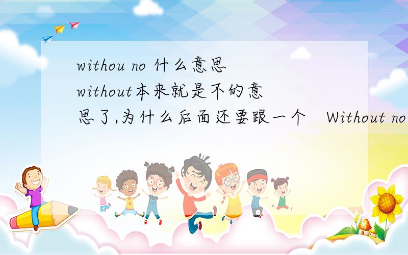 withou no 什么意思without本来就是不的意思了,为什么后面还要跟一个　Without no seams nor needle work