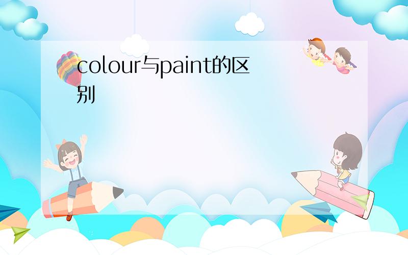 colour与paint的区别