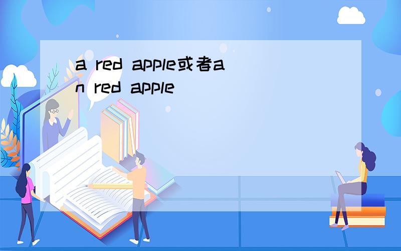 a red apple或者an red apple