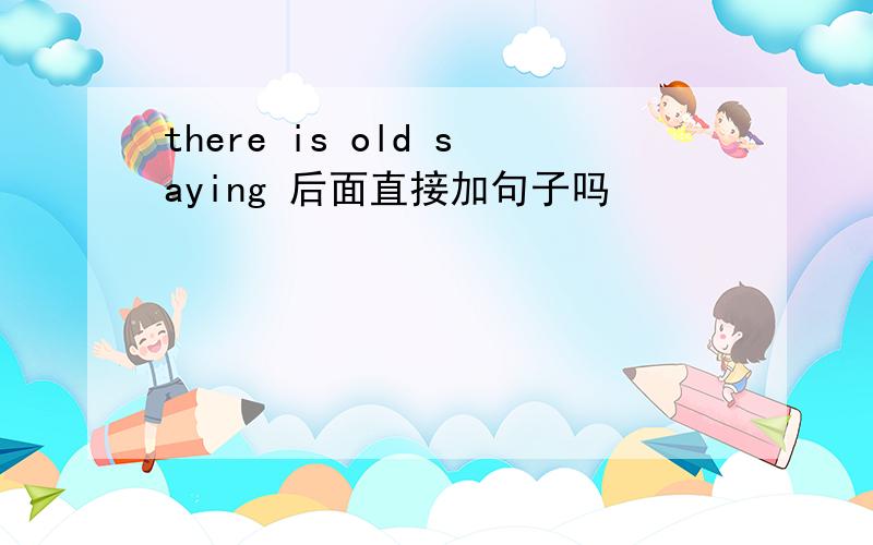 there is old saying 后面直接加句子吗
