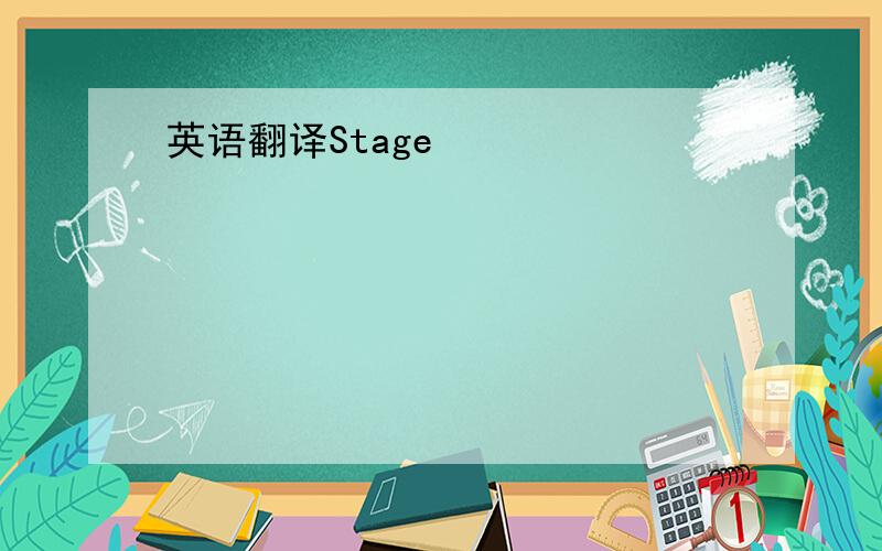 英语翻译Stage