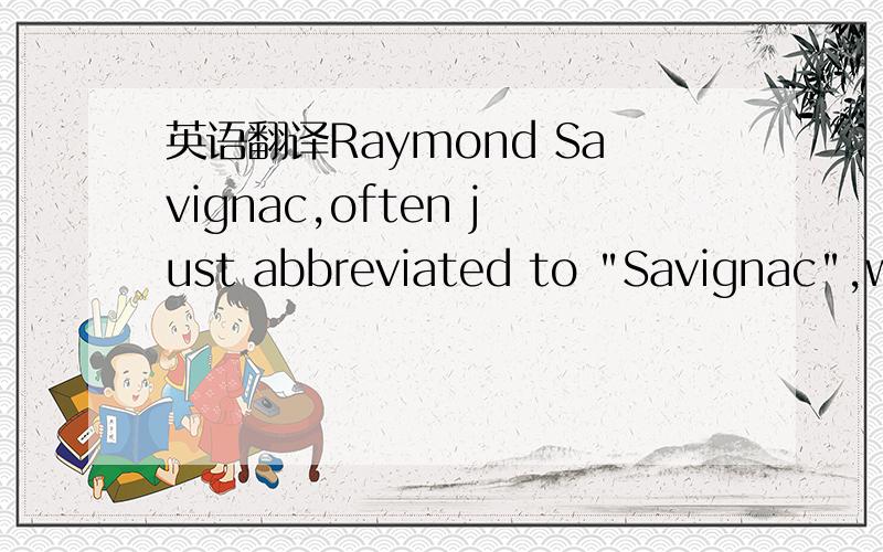 英语翻译Raymond Savignac,often just abbreviated to 