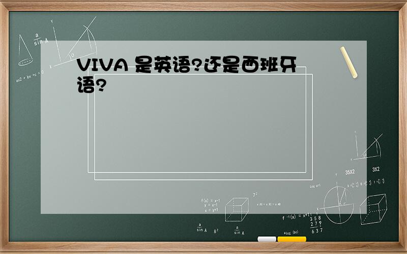 VIVA 是英语?还是西班牙语?