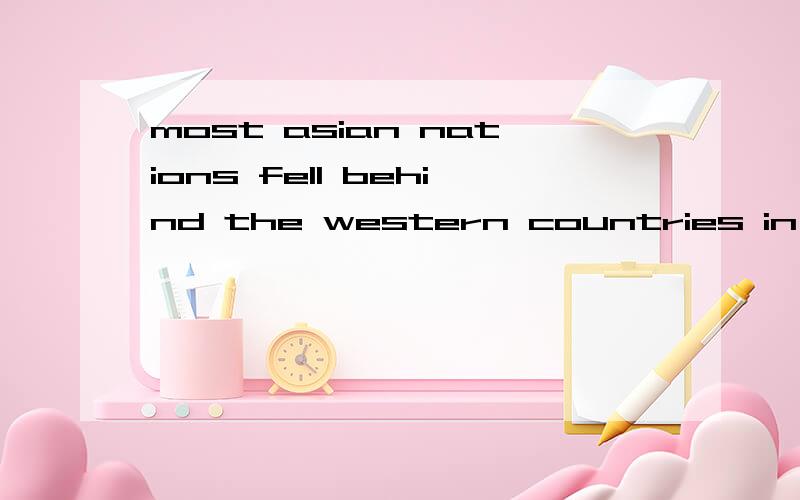 most asian nations fell behind the western countries in many fields汉语意思