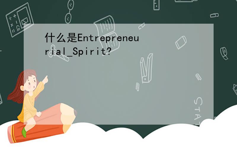 什么是Entrepreneurial_Spirit?