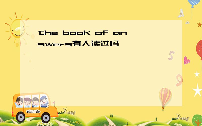 the book of answers有人读过吗