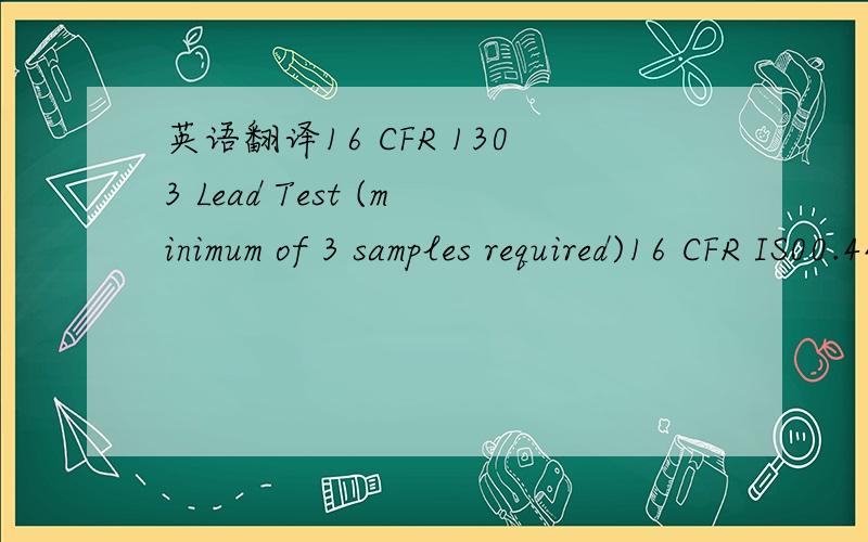 英语翻译16 CFR 1303 Lead Test (minimum of 3 samples required)16 CFR IS00.44 Standard Flammability of Solids (minimum of 3 samples)16 CFR IS00.48 Sharp points (minimum of 3 samples)16 CFR IS00.49 Sharp Edges (minimum of 3 samples)Load to Capacity