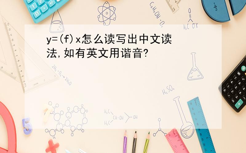 y=(f)x怎么读写出中文读法,如有英文用谐音?