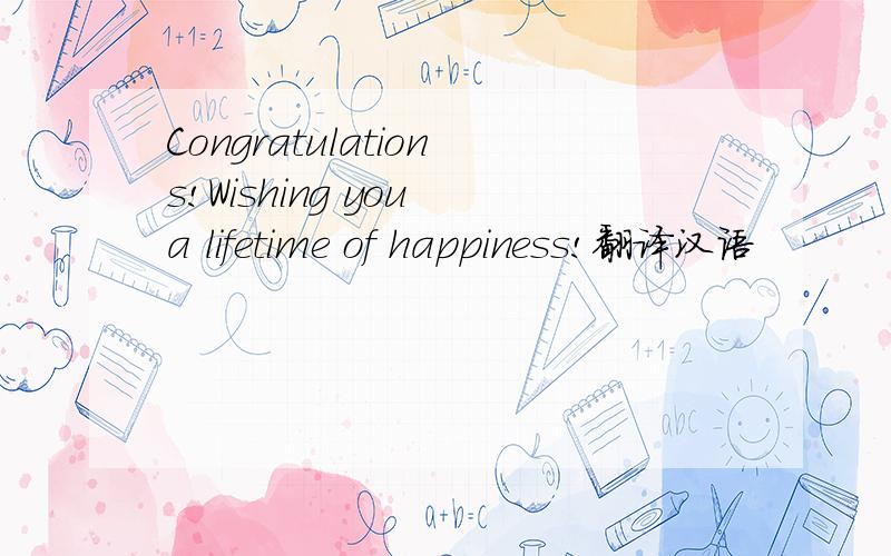 Congratulations!Wishing you a lifetime of happiness!翻译汉语
