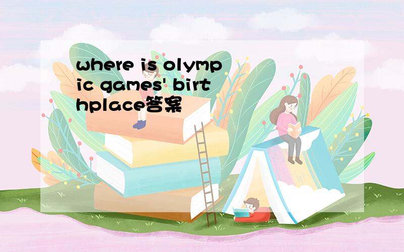 where is olympic games' birthplace答案