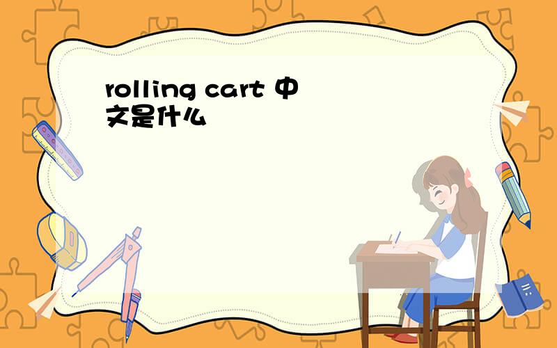 rolling cart 中文是什么