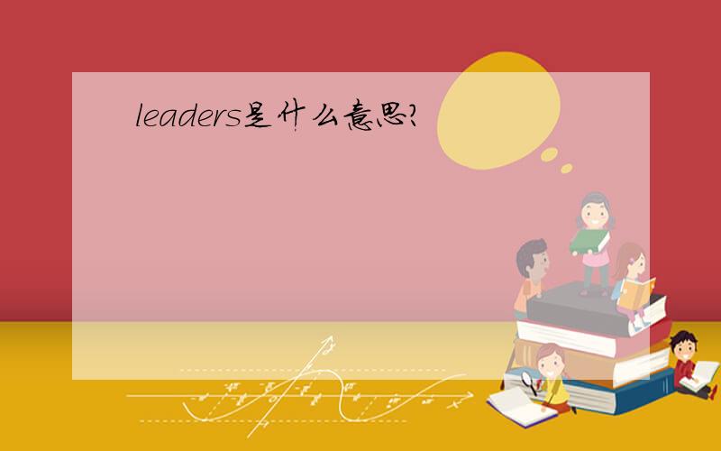 leaders是什么意思?