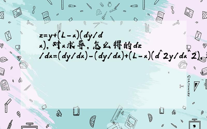 z=y+(L-x)(dy/dx),对x求导,怎么得的dz/dx=(dy/dx)-(dy/dx)+(L-x)(d^2y/dx^2),还有d^2y/dx^2是什么意思啊,是ddy/dxdx么?我没动，原题就这么写的，二次求导公式是什么