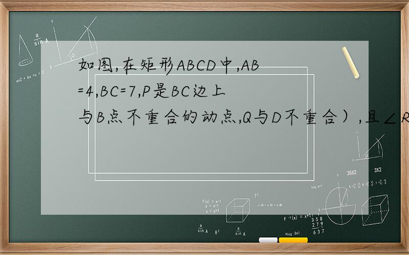 如图,在矩形ABCD中,AB=4,BC=7,P是BC边上与B点不重合的动点,Q与D不重合）,且∠RPC=45°,设BP=x,梯形ABPQ的面积为y,求y与x之间的函数关系,并求自变量x的取值范围．