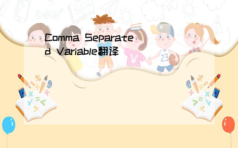 Comma Separated Variable翻译