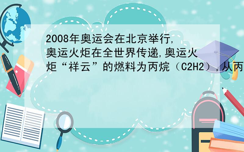 2008年奥运会在北京举行,奥运火炬在全世界传递,奥运火炬“祥云”的燃料为丙烷（C2H2）,从丙烷的化学式你可得到那些信息?丙烷是C3H8~错了错了~不好意思得到的信息写3条喔