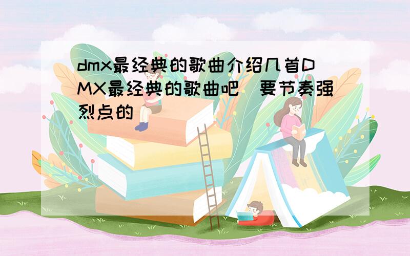 dmx最经典的歌曲介绍几首DMX最经典的歌曲吧`要节奏强烈点的`