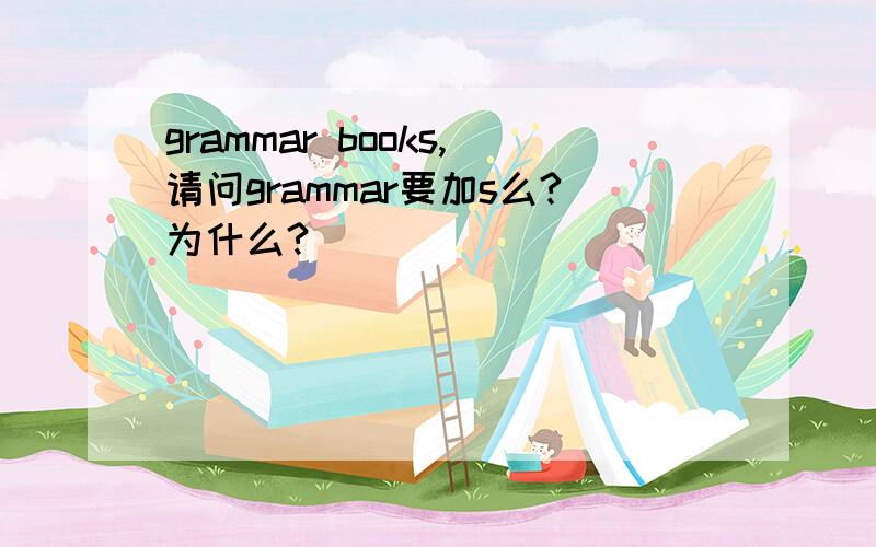 grammar books,请问grammar要加s么?为什么?