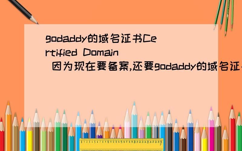 godaddy的域名证书Certified Domain 因为现在要备案,还要godaddy的域名证书Certified Domain ,我又付钱现在的问题是：email认证和电话认证都通过了.但就是找不到打印的地方...哪位高人指点下……