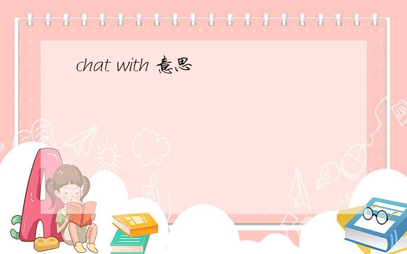 chat with 意思