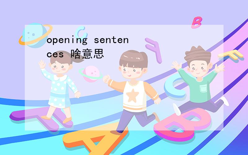 opening sentences 啥意思