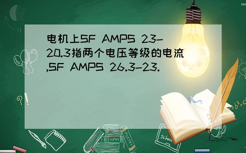 电机上SF AMPS 23-20.3指两个电压等级的电流,SF AMPS 26.3-23.