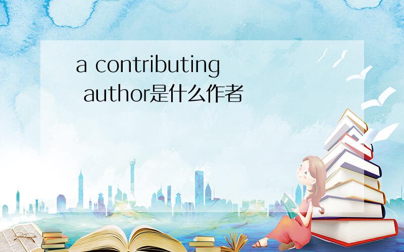 a contributing author是什么作者