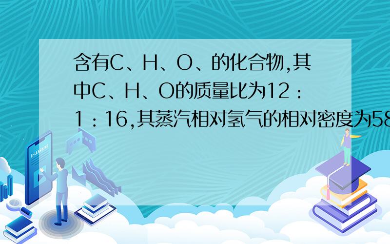 含有C、H、O、的化合物,其中C、H、O的质量比为12：1：16,其蒸汽相对氢气的相对密度为58,它的水溶液能使紫色石蕊变红,0.58g这种物质能与50mL0.2/L的氢氧化钠溶液完全反应,它能使溴水褪色.推断