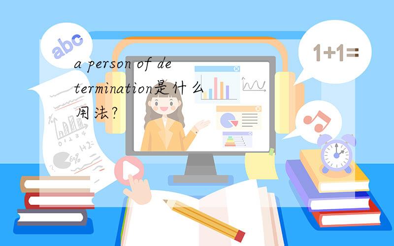 a person of determination是什么用法?